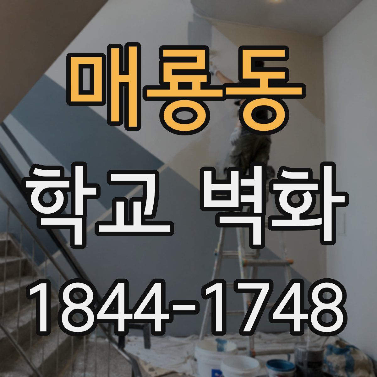 매룡동 학교 벽화