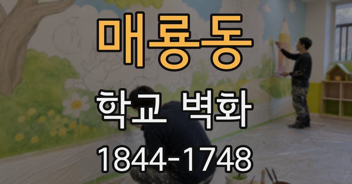 매룡동 학교 벽화