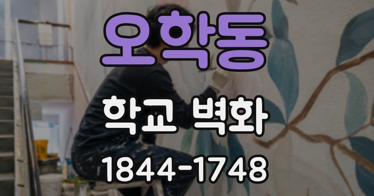 오학동 학교 벽화