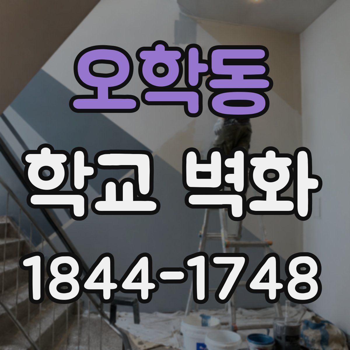오학동 학교 벽화