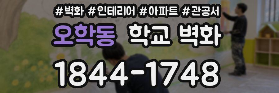 오학동 학교 벽화