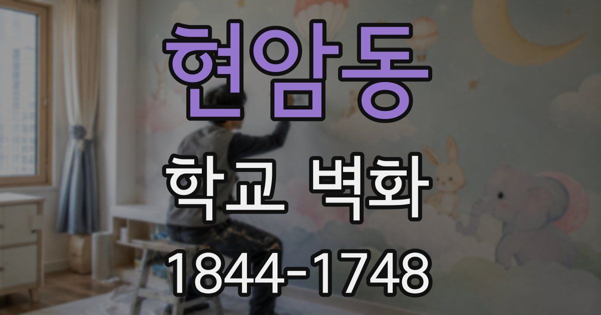 현암동 학교 벽화