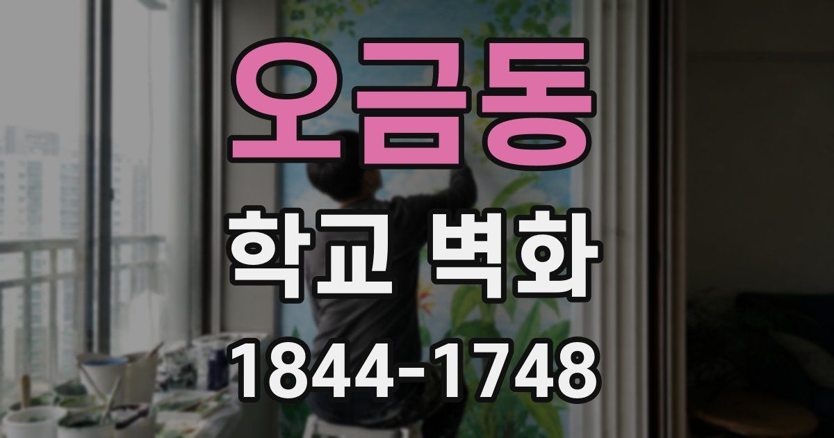 오금동 학교 벽화