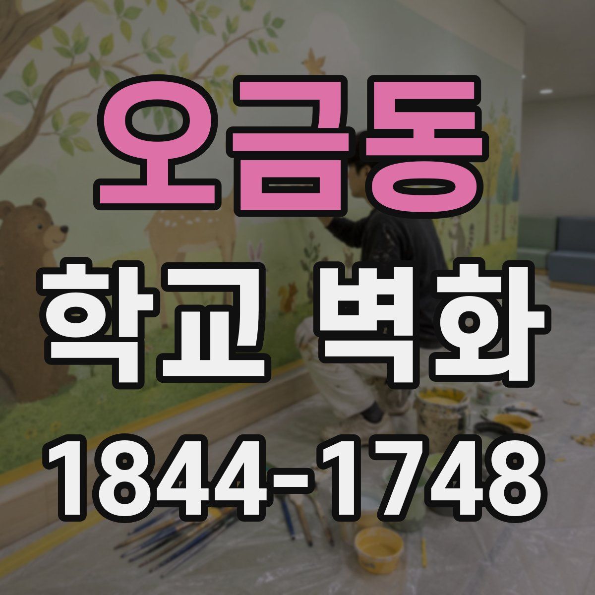 오금동 학교 벽화