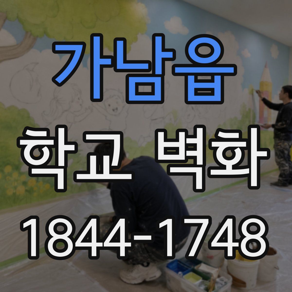 가남읍 학교 벽화