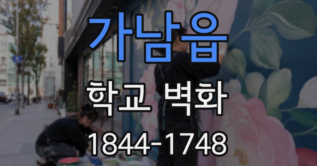 가남읍 학교 벽화
