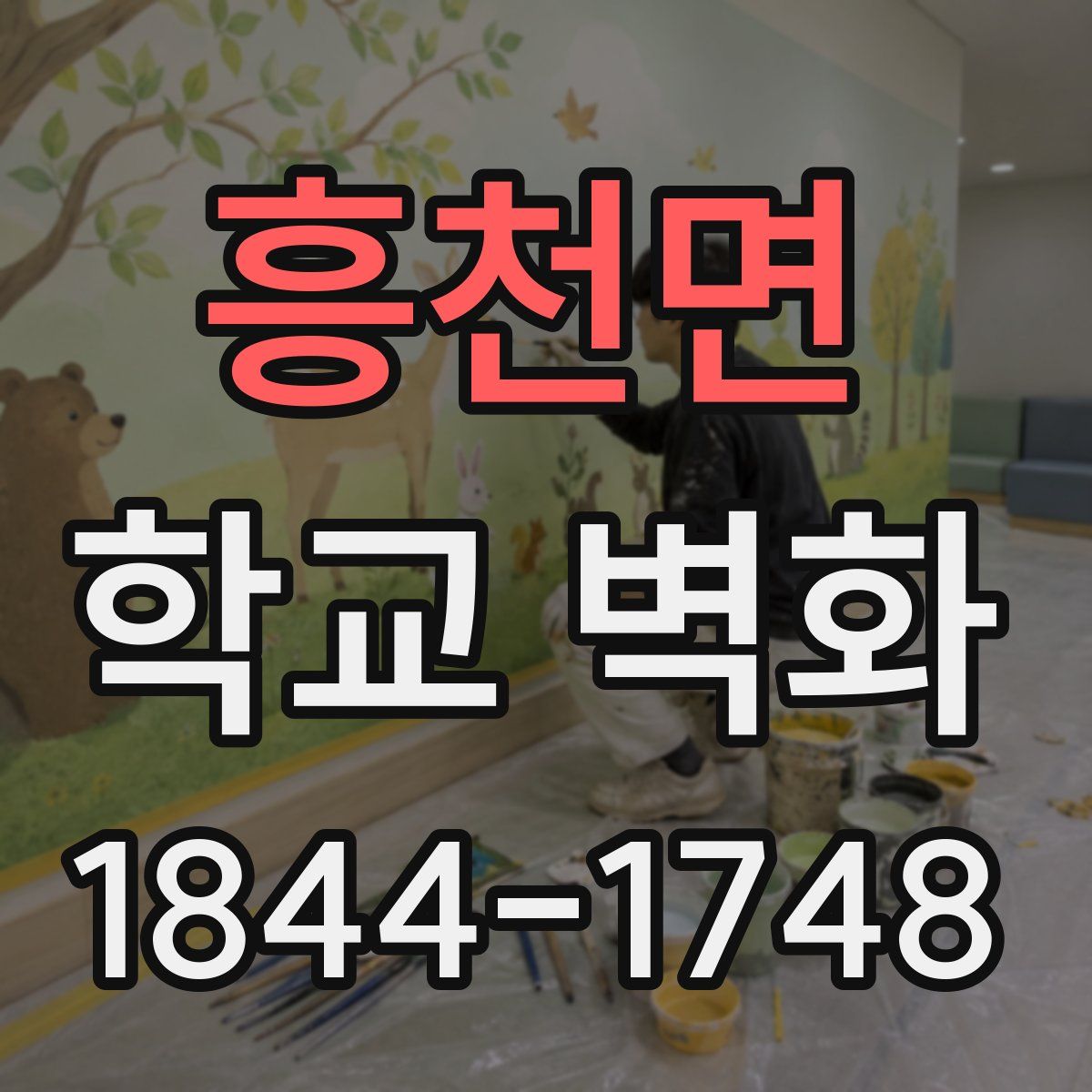 흥천면 학교 벽화