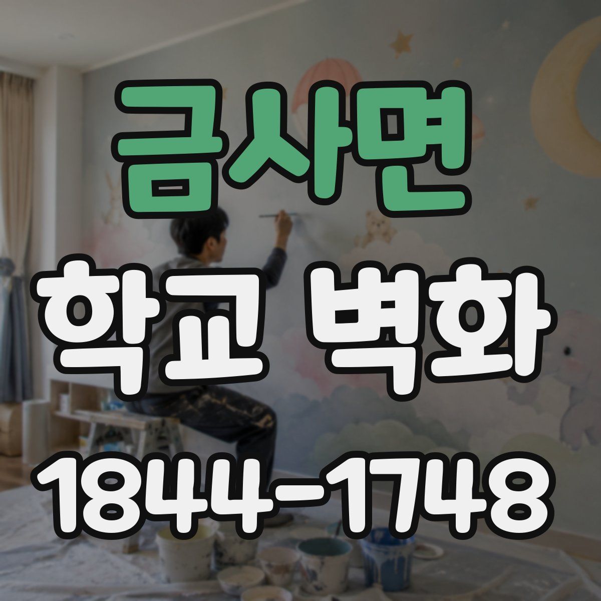 금사면 학교 벽화