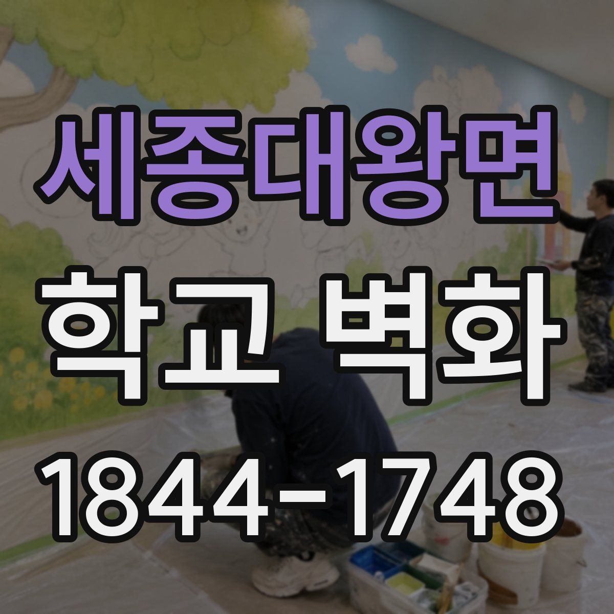 세종대왕면 학교 벽화