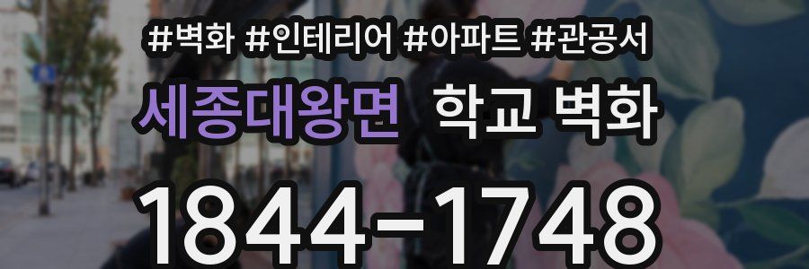 세종대왕면 학교 벽화