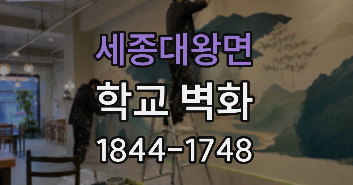 세종대왕면 학교 벽화