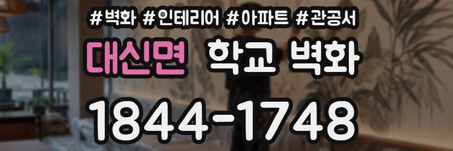 대신면 학교 벽화