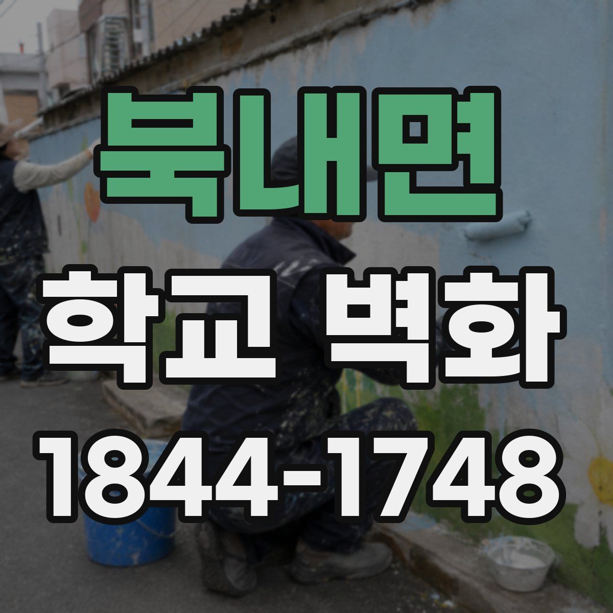 북내면 학교 벽화