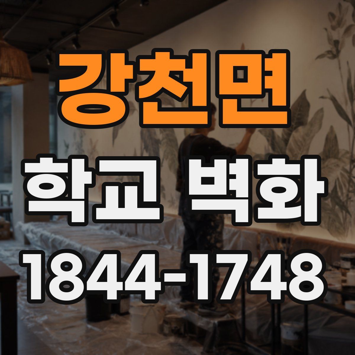 강천면 학교 벽화