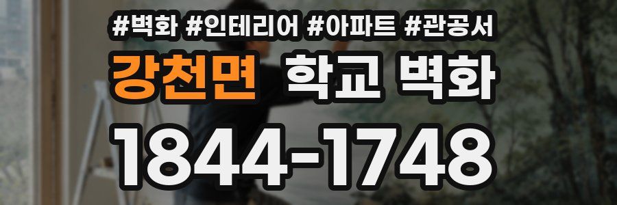 강천면 학교 벽화