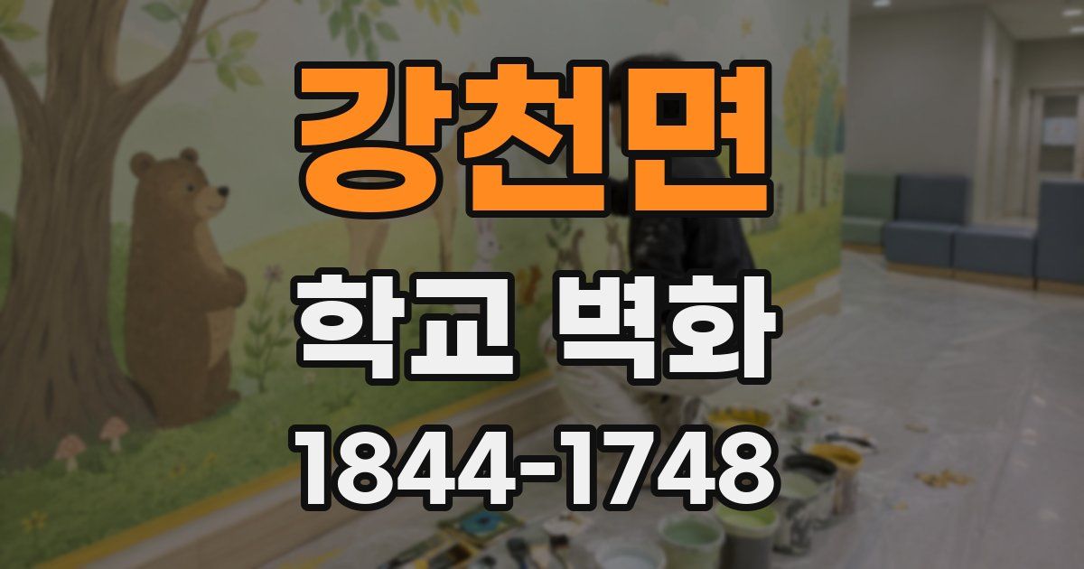 강천면 학교 벽화