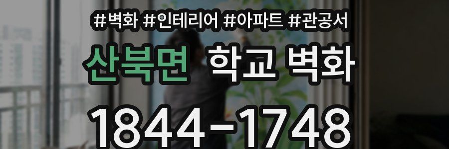 산북면 학교 벽화