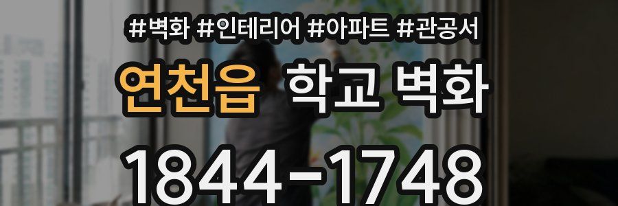 연천읍 학교 벽화