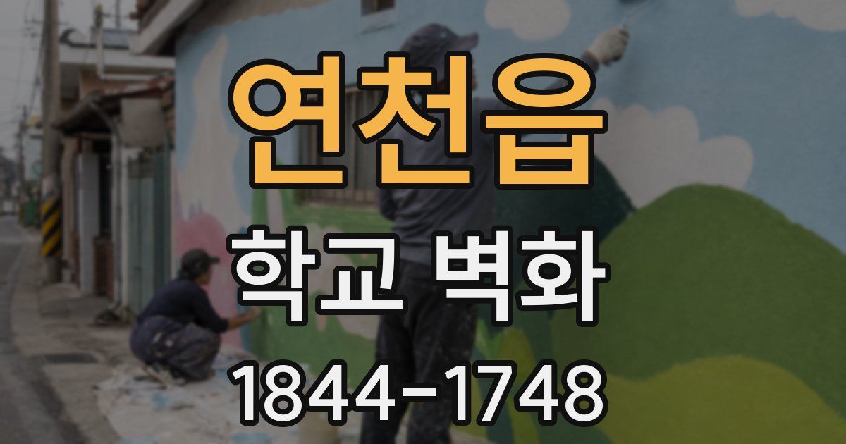 연천읍 학교 벽화