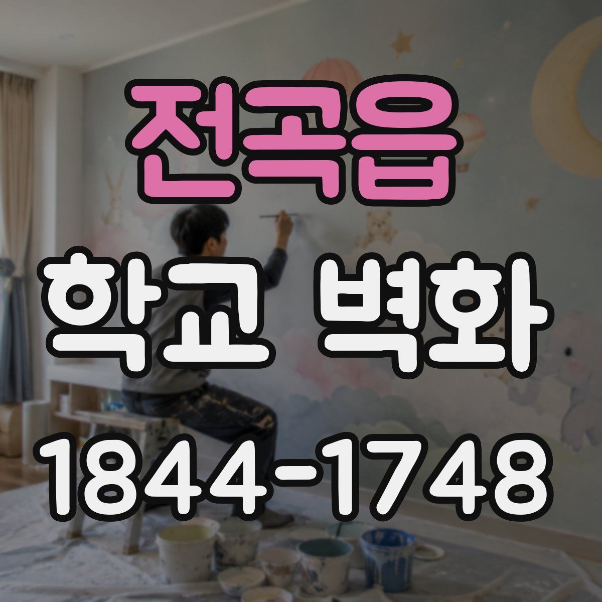 전곡읍 학교 벽화