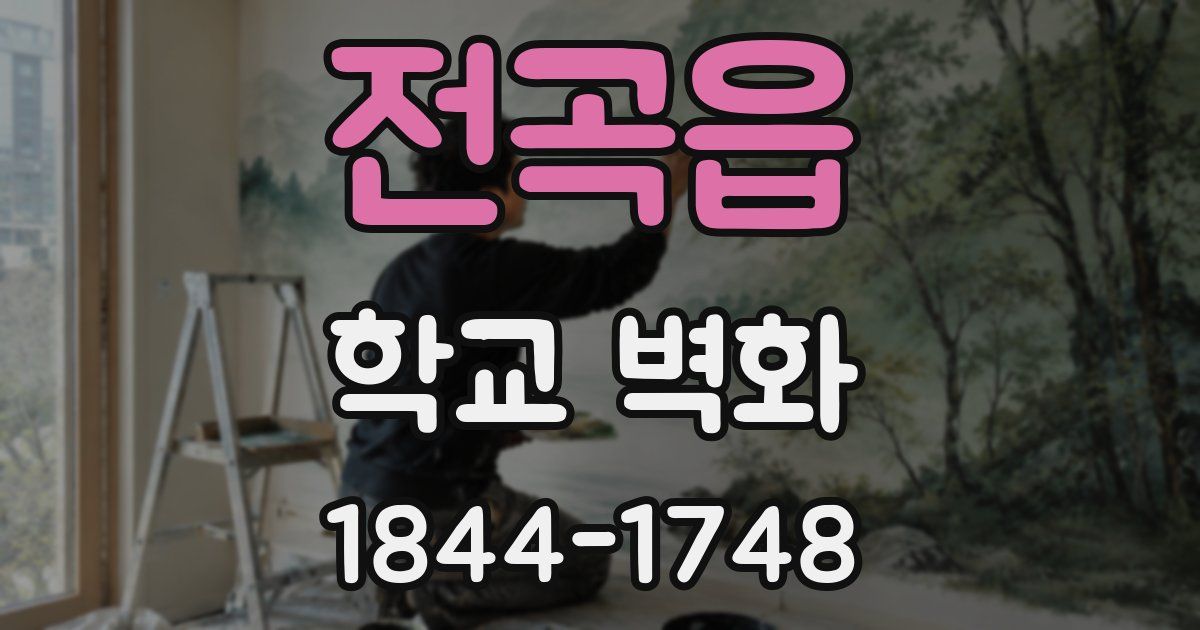전곡읍 학교 벽화