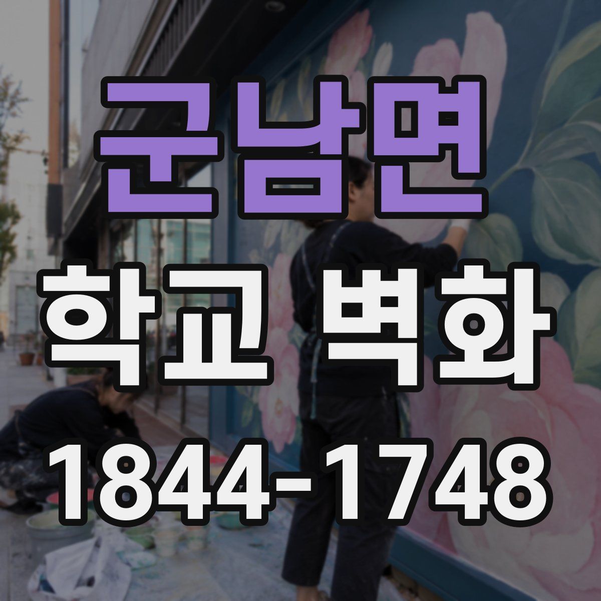 군남면 학교 벽화