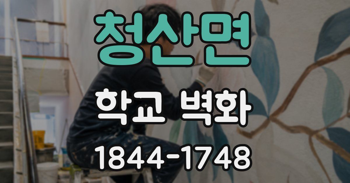 청산면 학교 벽화