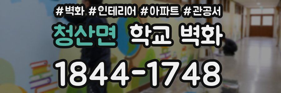 청산면 학교 벽화