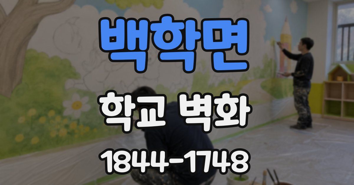 백학면 학교 벽화