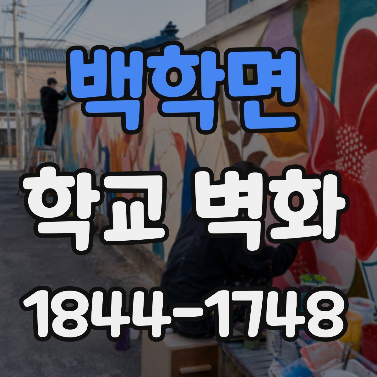 백학면 학교 벽화