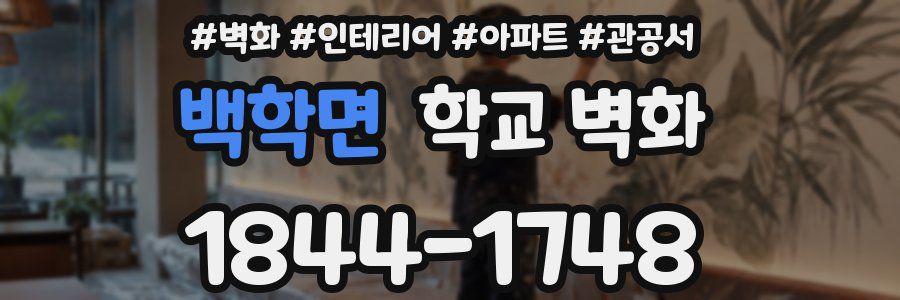 백학면 학교 벽화