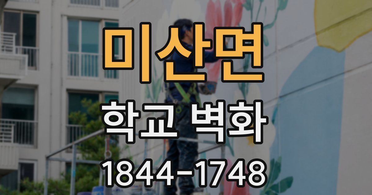 미산면 학교 벽화