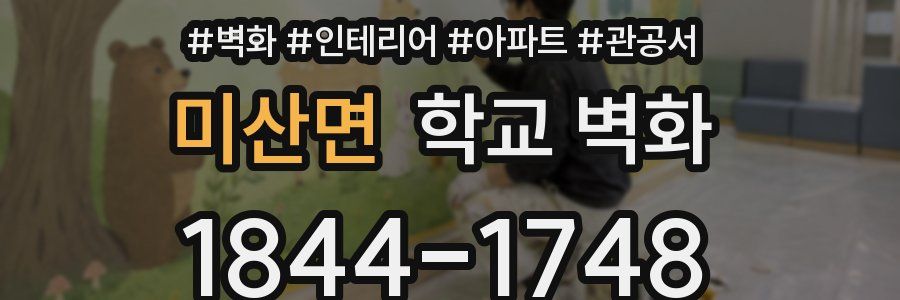 미산면 학교 벽화
