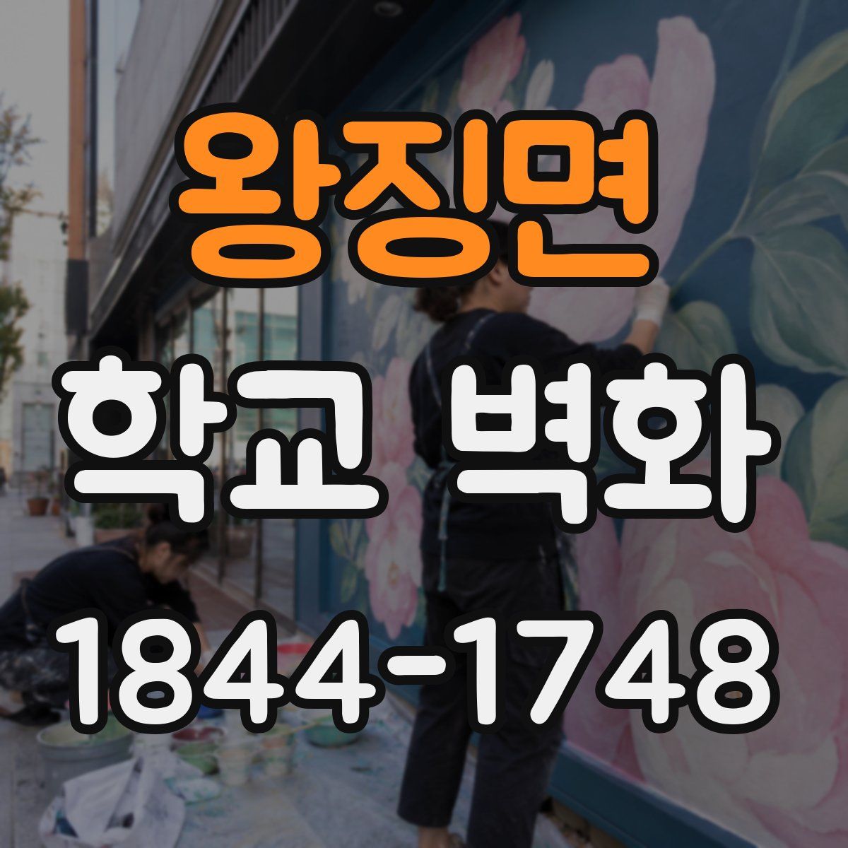 왕징면 학교 벽화