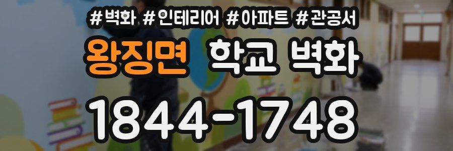 왕징면 학교 벽화
