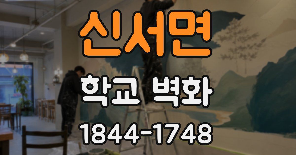 신서면 학교 벽화