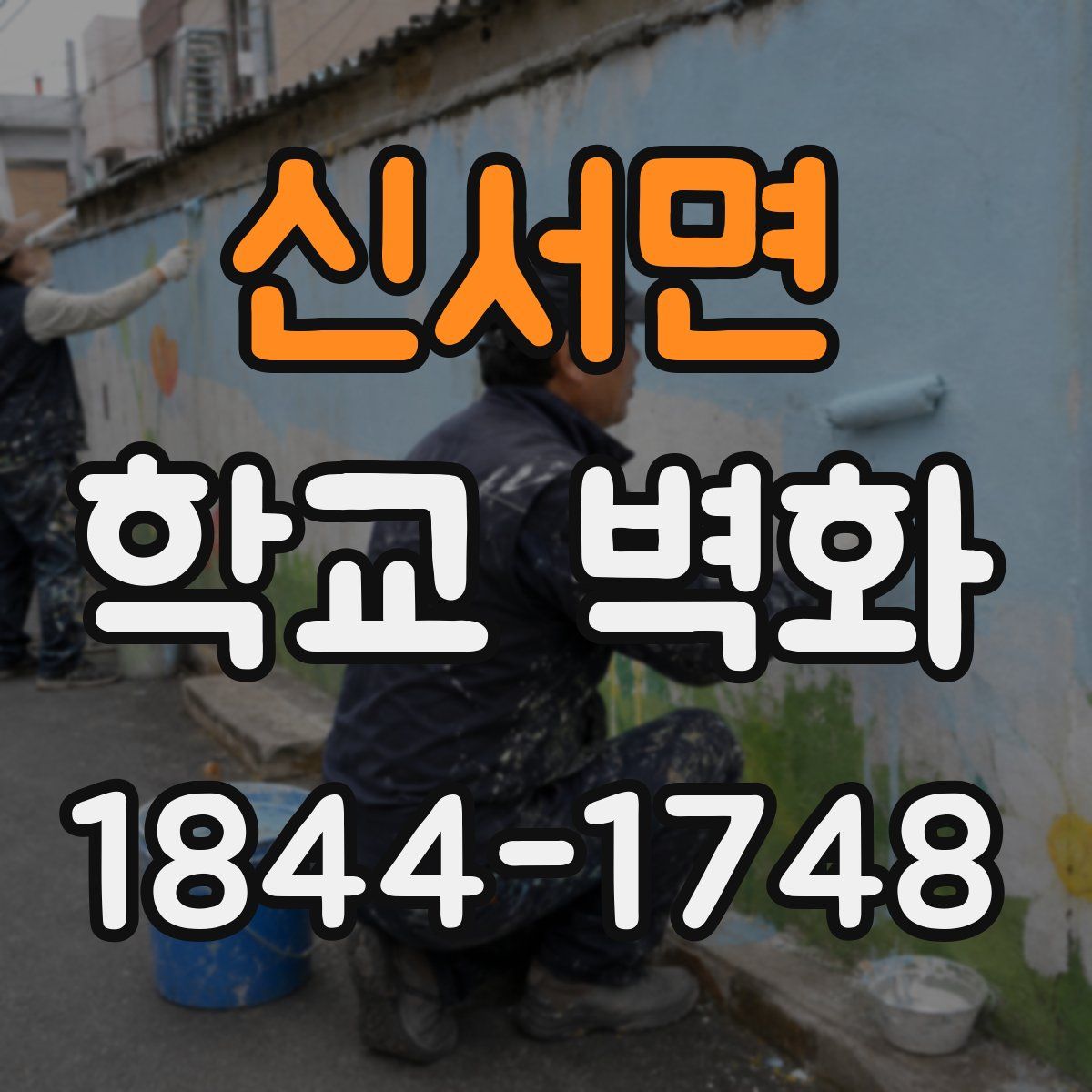 신서면 학교 벽화