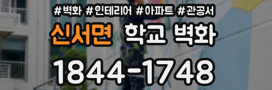 신서면 학교 벽화
