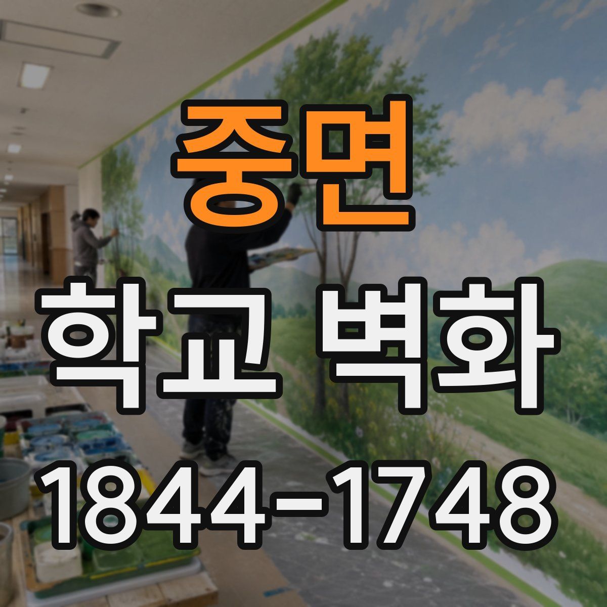 중면 학교 벽화