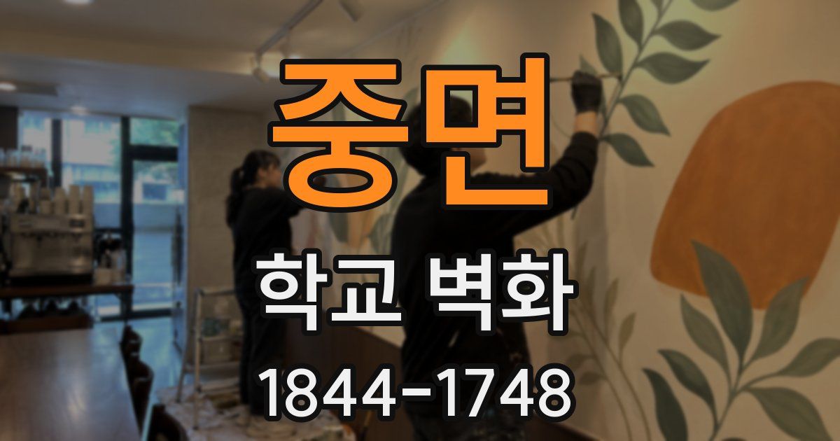 중면 학교 벽화