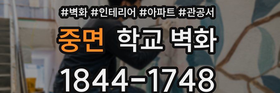 중면 학교 벽화