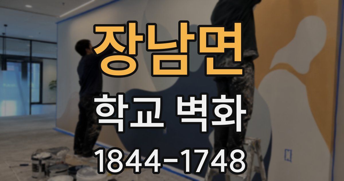 장남면 학교 벽화