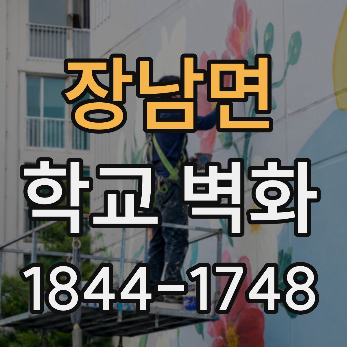 장남면 학교 벽화