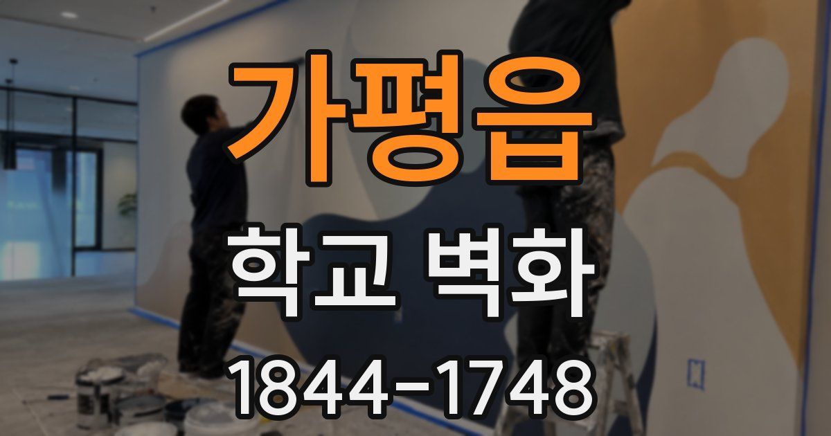 가평읍 학교 벽화