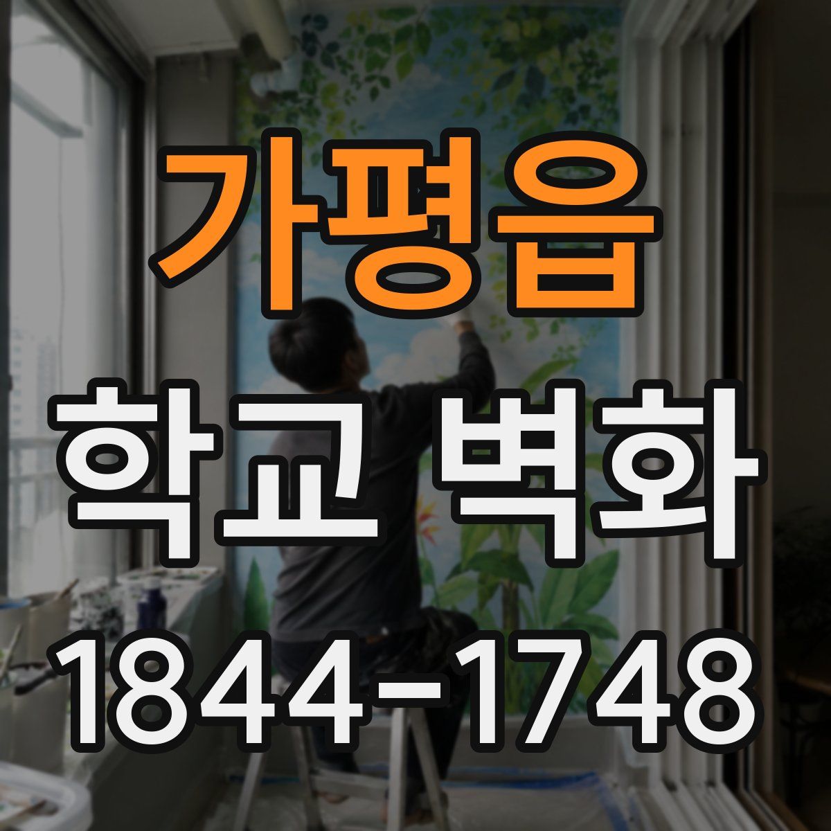 가평읍 학교 벽화