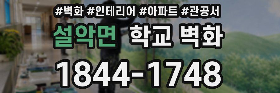 설악면 학교 벽화