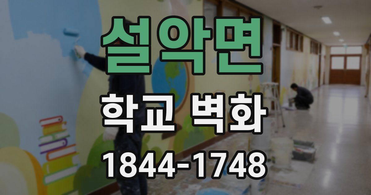 설악면 학교 벽화