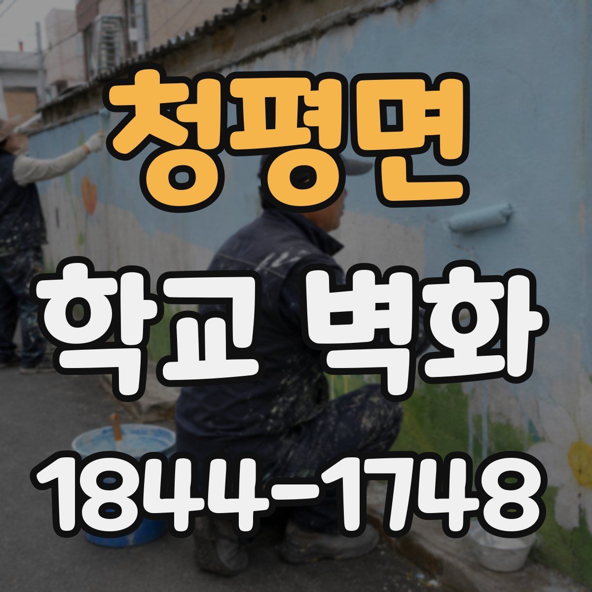 청평면 학교 벽화