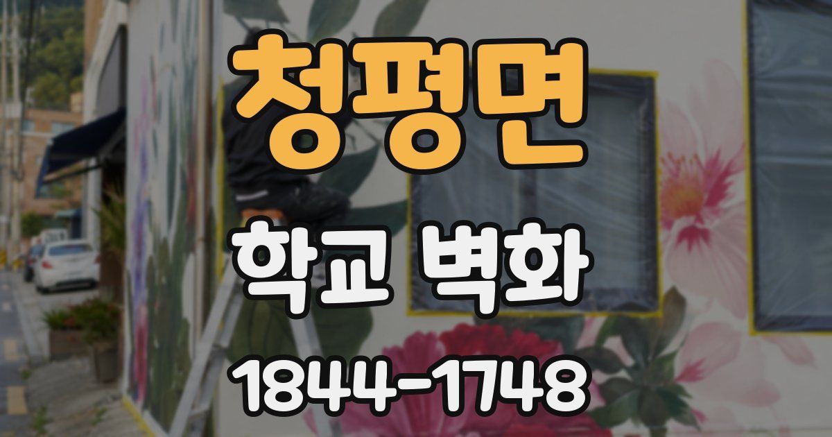청평면 학교 벽화