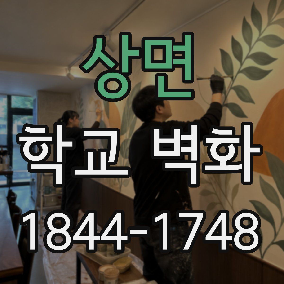 상면 학교 벽화